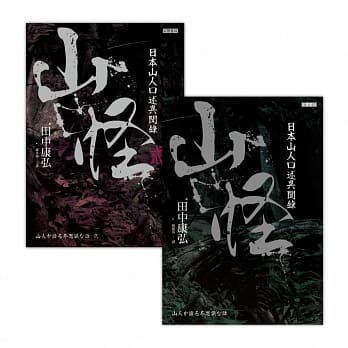 山怪：日本山人口述异闻录【1+2套书】，共二册 pdf epub mobi 电子书 下载