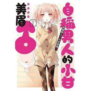 自称男人的小甘美眉♂ 1 pdf epub mobi 电子书 下载