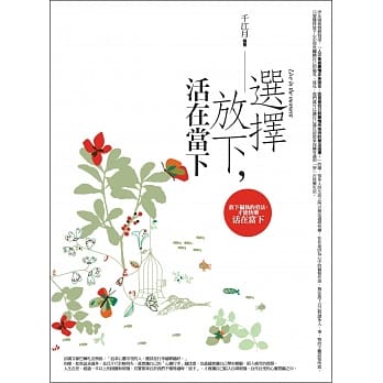 选择放下，活在当下：放下偏执的看法，才能快乐活在当下 pdf epub mobi 电子书 下载