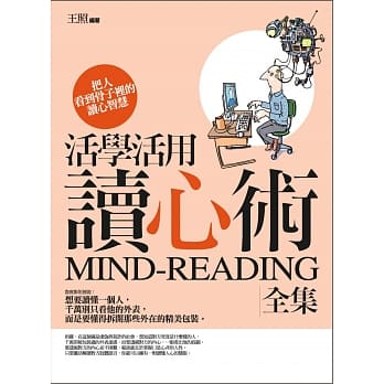 活学活用读心术全集：把人看到骨子里的读心智慧 pdf epub mobi 电子书 下载