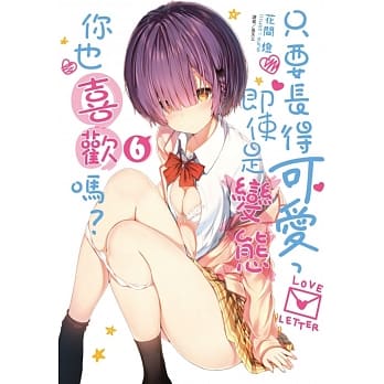 只要长得可爱，即使是变态你也喜欢吗？6(首刷限定版) pdf epub mobi 电子书 下载