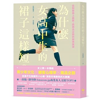 为什么女高中生的裙子这样短？从制服路上观察，谈商品企划的精准预测 pdf epub mobi 电子书 下载