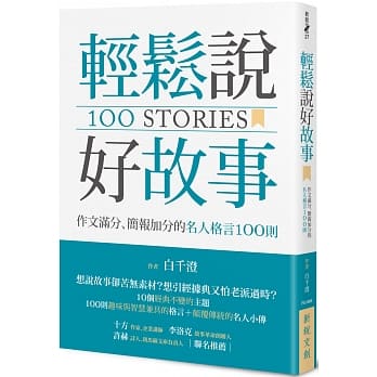 轻松说好故事：作文满分、简报加分的名人格言100则 pdf epub mobi 电子书 下载
