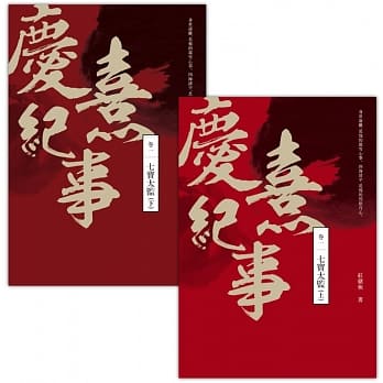 庆熹纪事卷一：七宝太监（上+下套书），共二册 pdf epub mobi 电子书 下载