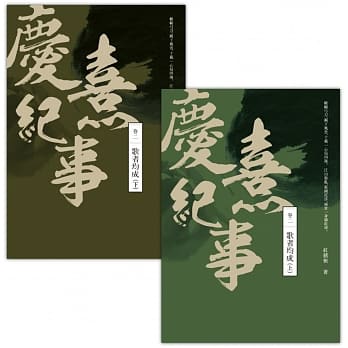庆熹纪事卷二：歌者均成（上+下套书），共二册 pdf epub mobi 电子书 下载