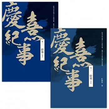 庆熹纪事卷三：辟邪（上+下套书），共二册 pdf epub mobi 电子书 下载