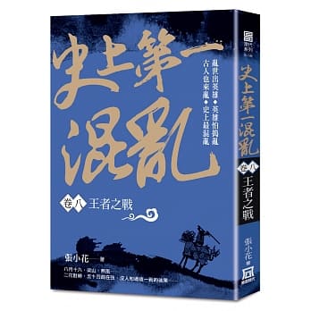史上第一混乱（卷８）王者之战 pdf epub mobi 电子书 下载