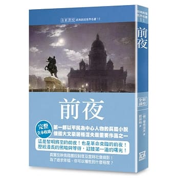 世界名着作品集11：前夜【全新译校】 pdf epub mobi 下载