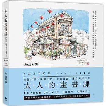 大人的画画课：线条打稿╳淡彩上色╳主题练习，速写美好日常 pdf epub mobi 电子书 下载