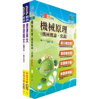 108年下半年台北捷运招考（环状线营运人力）（工程员(三)【机械维修类】）套书（赠题库网帐号、云端课程） pdf epub mobi 电子书 下载