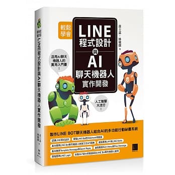 轻松学会LINE程式设计与AI聊天机器人实作开发 pdf epub mobi 电子书 下载