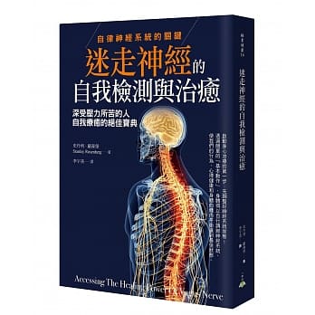 迷走神经的自我检测与治癒：自律神经系统的关键，深受压力所苦的人自我疗癒的绝佳宝典 pdf epub mobi 电子书 下载