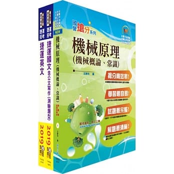 108年下半年台北捷运招考（环状线营运人力）（技术员【机械维修类(高空类)】）套书（赠题库网帐号、云端课程） pdf epub mobi 电子书 下载