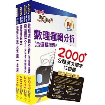 108年下半年台北捷运招考（环状线营运人力）（技术员【常年大夜班维修(原住民)类】）套书（赠公职英文口袋单字书、题库网帐号、云端课程） pdf epub mobi 电子书 下载