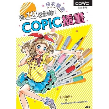 从12色开始！COPIC插画初次体验 pdf epub mobi 电子书 下载