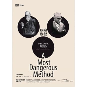 危险疗程：心理学大师荣格、佛洛伊德，与她的故事（改版） pdf epub mobi 下载