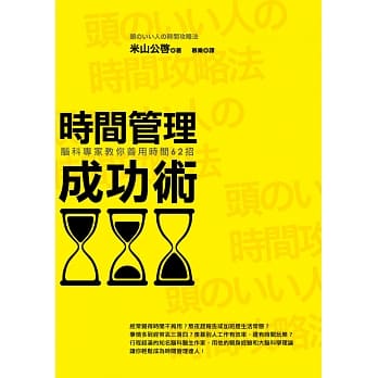时间管理成功术（三版）：脑科专家教你善用时间62招 pdf epub mobi 电子书 下载