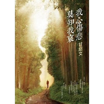 我心伤悲，莫知我哀 pdf epub mobi 电子书 下载