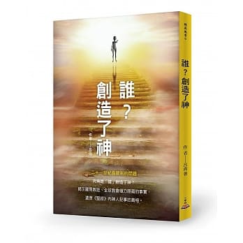 谁？创造了神 pdf epub mobi 电子书 下载