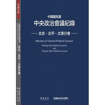 中国国民党中央政治会议纪录：北京、北平、太原分会 pdf epub mobi 下载