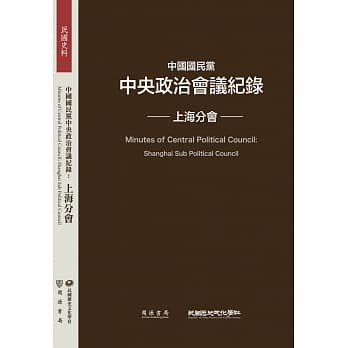 中国国民党中央政治会议纪录：上海分会 pdf epub mobi 电子书 下载