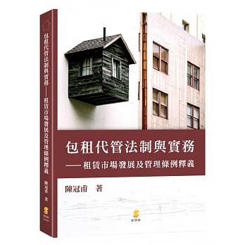 包租代管法制与实务：租赁市场发展及管理条例释义 pdf epub mobi 电子书 下载