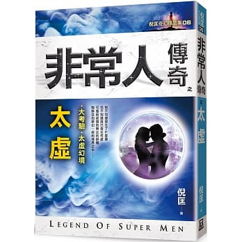 非常人传奇之太虚【精品集】 pdf epub mobi 电子书 下载