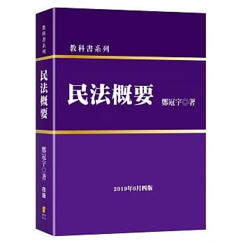民法概要（4版） pdf epub mobi 电子书 下载