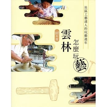 107年度云林怎么玩艺！社区工艺达人的玩艺连年 pdf epub mobi 电子书 下载