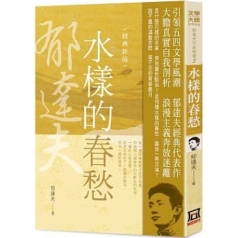 郁达夫作品精选５：水样的春愁【经典新版】 pdf epub mobi 电子书 下载