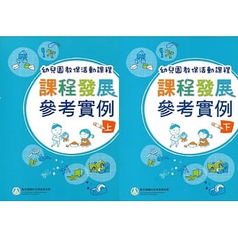 幼儿园教保活动课程－课程发展参考实例[上下合售]（2版） pdf epub mobi 电子书 下载