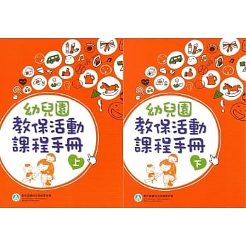 幼儿园教保活动课程手册[上下合售]（2版） pdf epub mobi 电子书 下载