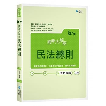 国考大解密民法总则（2版） pdf epub mobi 电子书 下载