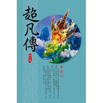 超凡传(第四十卷)：神人遗蜕 pdf epub mobi 电子书 下载