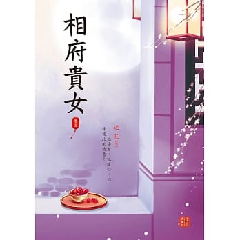 相府贵女 3 pdf epub mobi 电子书 下载
