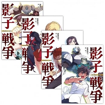 影子战争　套书1-4（含完结篇） pdf epub mobi 电子书 下载