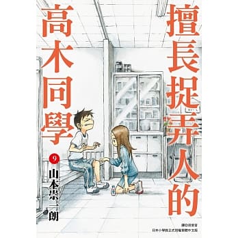 擅长捉弄人的高木同学(09) pdf epub mobi 电子书 下载