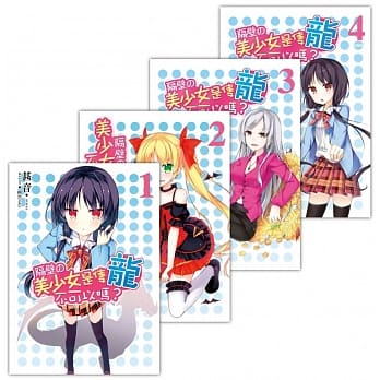 隔壁的美少女是只龙不可以吗？ 套书1-4（含完结篇） pdf epub mobi 电子书 下载