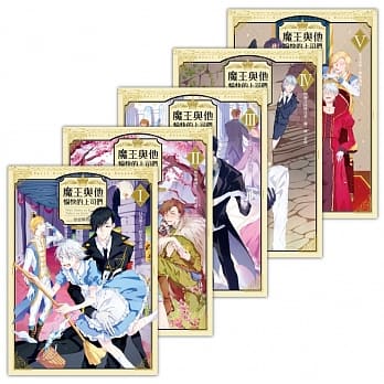 魔王与他愉快的上司们 套书1-5（含完结篇） pdf epub mobi 电子书 下载