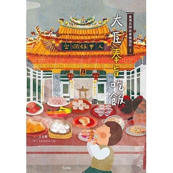 台湾民间故事嬉游记2‧大臣奉旨吃饭 pdf epub mobi 电子书 下载