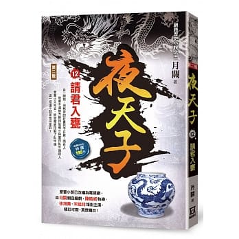 夜天子Ⅱ之12【请君入瓮】 pdf epub mobi 电子书 下载