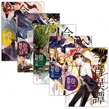 今宵异谭 套书1-5（含完结篇） pdf epub mobi 电子书 下载