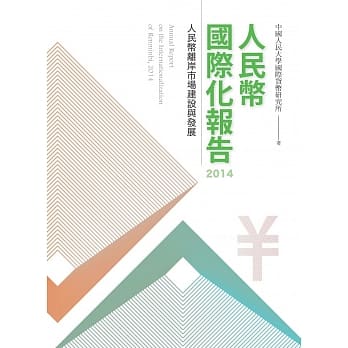 人民币国际化报告2014 pdf epub mobi 电子书 下载