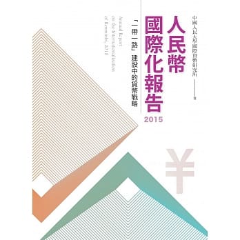 人民币国际化报告2015 pdf epub mobi 电子书 下载