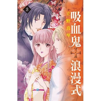 吸血鬼浪漫式3完 pdf epub mobi 电子书 下载