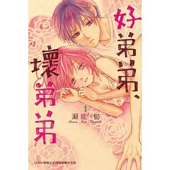 好弟弟、坏弟弟 1 pdf epub mobi 电子书 下载