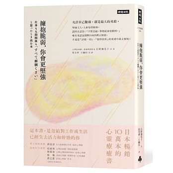 拥抱脆弱，你会更坚强〔疗癒畅销升级版〕 pdf epub mobi 电子书 下载