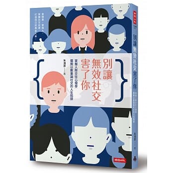 别让无效社交害了你：掌握人际交往心理学，摆脱以数量论社交的人生陷阱 pdf epub mobi 电子书 下载