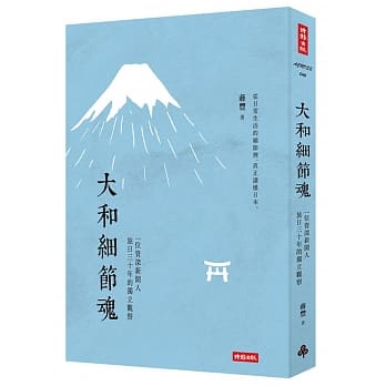 大和细节魂：一位资深新闻人旅日三十年的独立观察 pdf epub mobi 下载