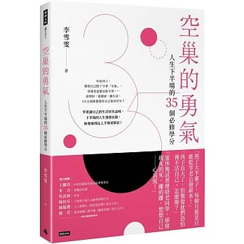 空巢的勇气：人生下半场的35个必修学分 pdf epub mobi 电子书 下载